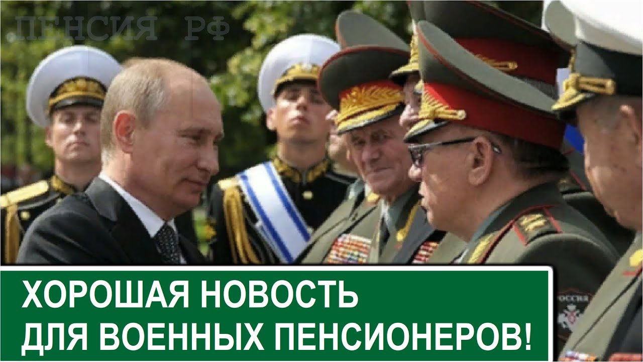 Увеличение военной пенсии последние новости. Пенсии военным пенсионерам в 2022. Повышение пенсии военным пенсионерам в 2022. Военные пенсионеры информация. Военные пенсионеры повышение.