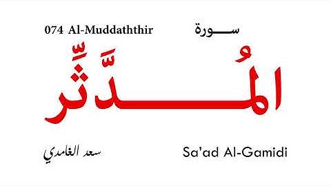 074 Al Muddaththir - Sa'ad Al-Gamidi | سورة المدثر - سعد الغامدي