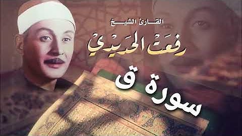الشيخ رفعت الحديدي .. سورة ق و قصار السور