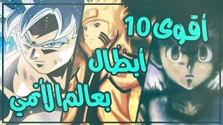 اقوى 10 ابطال بتاريخ الانمي!!!