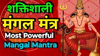 शक्तिशाली मंगल मंत्र | Most Powerful Mangal Mantra | 108 Times ||