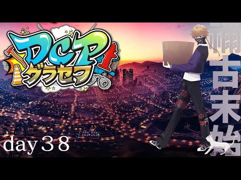 【DCPグラセフ】レース三昧。禰古末 ３８日目パート２【にじさんじ/渋谷ハジメ】