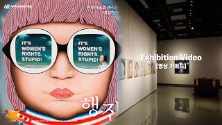 현대미술로 바라본 여성인권 '행진' 展 영상 가이드