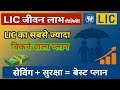 LIC की सबसे ज्यादा रिटर्न देने वाली पॉलिसी! सबसे ज्यादा बिकने वाली स्कीम 2025 | Saving + सुरक्षा।