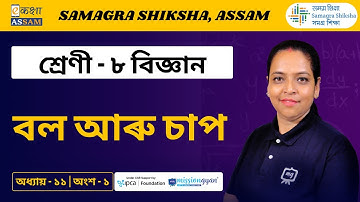 Class 8 Science | বল আৰু চাপ | Chapter 11 Part 01 | Ekaksha Assam