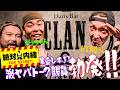 【サバ紀行】激ヤバトーク勝負 勃発【Darts Bar CLAN 横浜店】