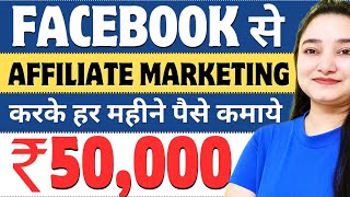 Facebook Se Affiliate Marketing Kaise Kare | Amazon Affiliate Marketing | Affiliate Marketing 2024