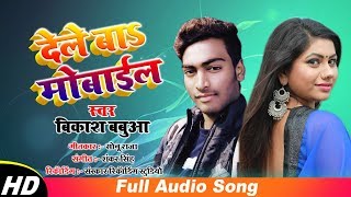 ... song-dele ba mobile singer - vikash babuwa music shankar singh
lyrics sonu r...