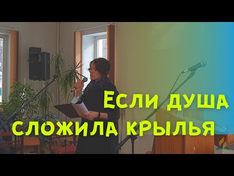 Песни если душа сложила крылья