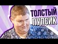 ПОЛОВИНКИ ОБЗОР (Толстый Пупсик)