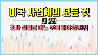 #미국사업 체의 모든것, 제 2편 #회사설립은 어느 주에 해야하는가?