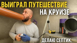 видео: Делаю септик для мини-дома !  картинка: Делаю септик для мини-дома !