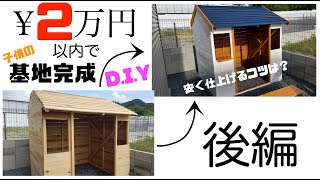 [家族でD.I.Y]２万円以内でキッズハウス作れるよの巻　[後編]