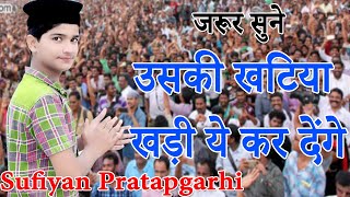 Sufiyan Pratapgarhi,उसकी खटिया खड़ी ये कर देंगे,2020.