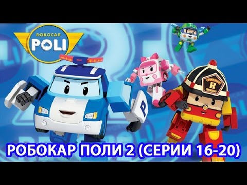 Робокар Поли - Новый сезон - Сборник 4 (HD)