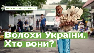 Волохи України. Хто вони? · Ukraїner