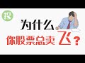 什么时候卖股票？什么时候不能卖？为何你总卖飞？学会卖股票，才能稳定赚钱！【2021-04-22】