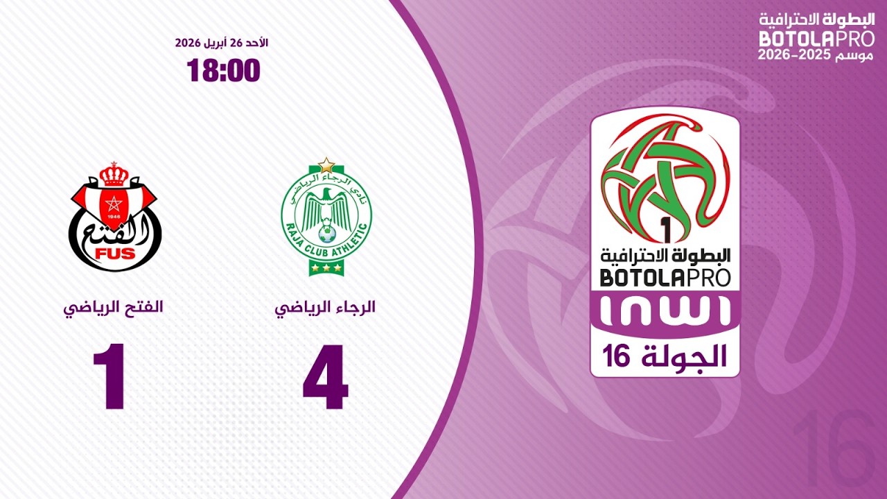 البطولة الوطنية الاحترافية "إنوي" ( الجولة 16).. ملخص مباراة الرجاء الرياضي و الفتح الرياضي