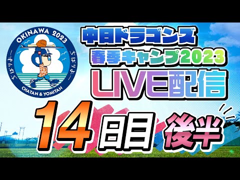 ドラゴンズキャンプLIVE2023　2/16　14日目　後半