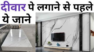 Pvc marble sheet rate 2024 | दीवार पे लगाने से पहले ये जाने | polygranite sheet price