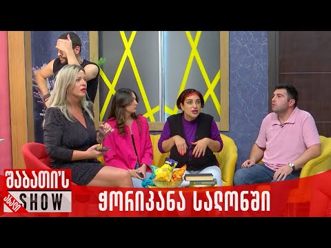 ჭორიკანა მეზობელი სალონში | ახალი შაბათის შოუ