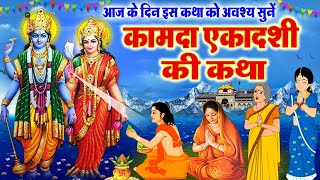 कामदा एकादशी व्रत कथा 2024 - Kamada Ekadashi Vrat Katha April 2024 - Ekadashi kab ki hai - #ekadashi