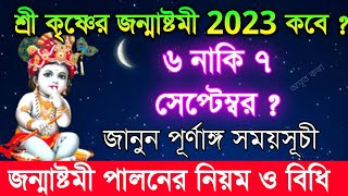 শ্রীকৃষ্ণের জন্মাষ্টমী ২০২৩ পালনের সময় ও নিয়ম | Shri Krishna Janmashtami 2023 Time and Vidhi