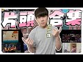 🐻NL.zip｜片頭合集Ep.1