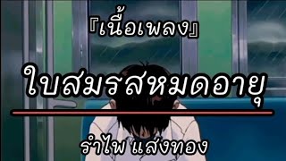 ใบสมรสหมดอายุ - รำไพ แสงทอง【เนื้อเพลง】