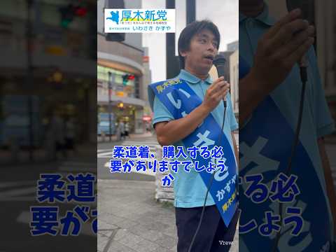 厚木市議会議員選挙2023候補者　隠れ教育費削減！学用品を購入からレンタルに