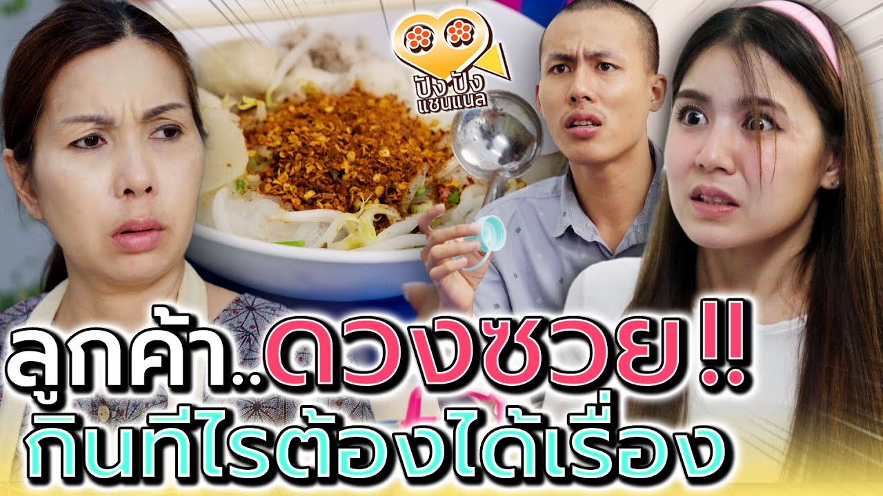 เทพริกหมดถ้วย ยังจะฝืนกินทำไม !! ก๋วยเตี๋ยวสุดเซ็ง (ละครสั้น) - ปัง ปัง แชนแนล