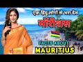         interesting facts about mauritius in hindi