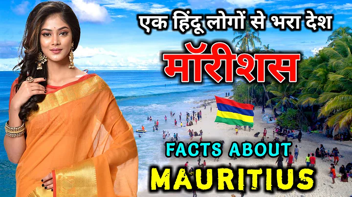मॉरीशस जाने से पहले वीडियो जरूर देखें // Interesting Facts About Mauritius in Hindi - DayDayNews