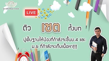 Live ติว เซต ทั้งบท !!!