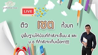 Live ติว เซต ทั้งบท !!!