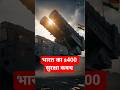 भारत का अदृश्य कवच | S-400 की ताकत जिसने दुश्मनों के होश उड़ा दिए | Operation Sindoor Explained