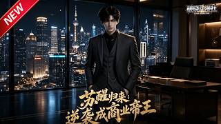 MULTISUB📢新番上线《苏醒归来：逆袭成商业帝王》第1~43集丨魂穿商界大佬斩断错爱，粉碎对手阴谋，整顿公司开启逆袭人生！#最新漫剧 #破晓动漫社 screenshot 1