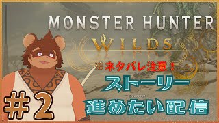Monster Hunter Wilds 実況 ＃2
