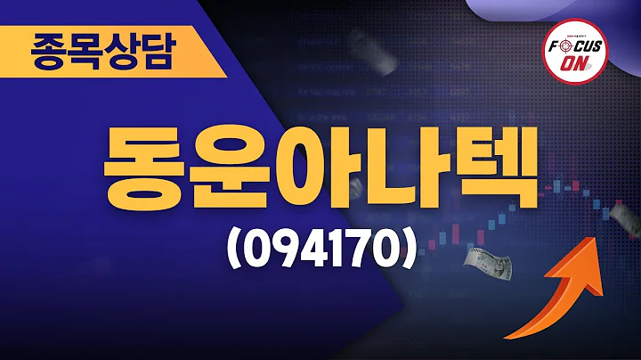 동운아나텍(094170) #종목상담 #최충성 ｜마켓시그널 ON&OFF 20240812