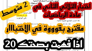 اختبار الثلاثي الثاني في مادة الرياضيات للسنة الثانية متوسط