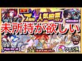 【モンスト】7周年人気投票ガチャを引いた結果...