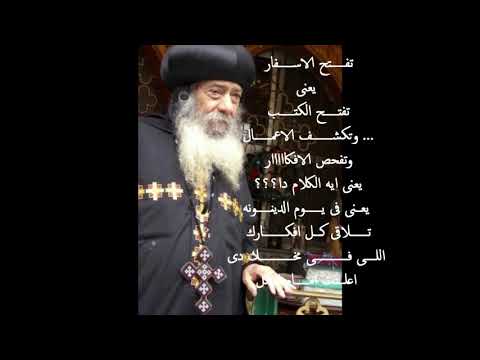 كيف ستقف امام الديان العادل لقداسه البابا شنوده الثالث