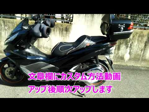 Pcx Jf81 Kf30 カスタムシート乗り心地と注意点 Youtube