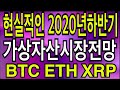 비트코인 리플코인 이더리움 현실적인 2020년 하반기 가상자산시장전망? 가격예측등? - YouTube