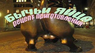 #1.Бычьи яйца. Рецепт приготовления #1.Бычьи яйца. Рецепт приготовления
