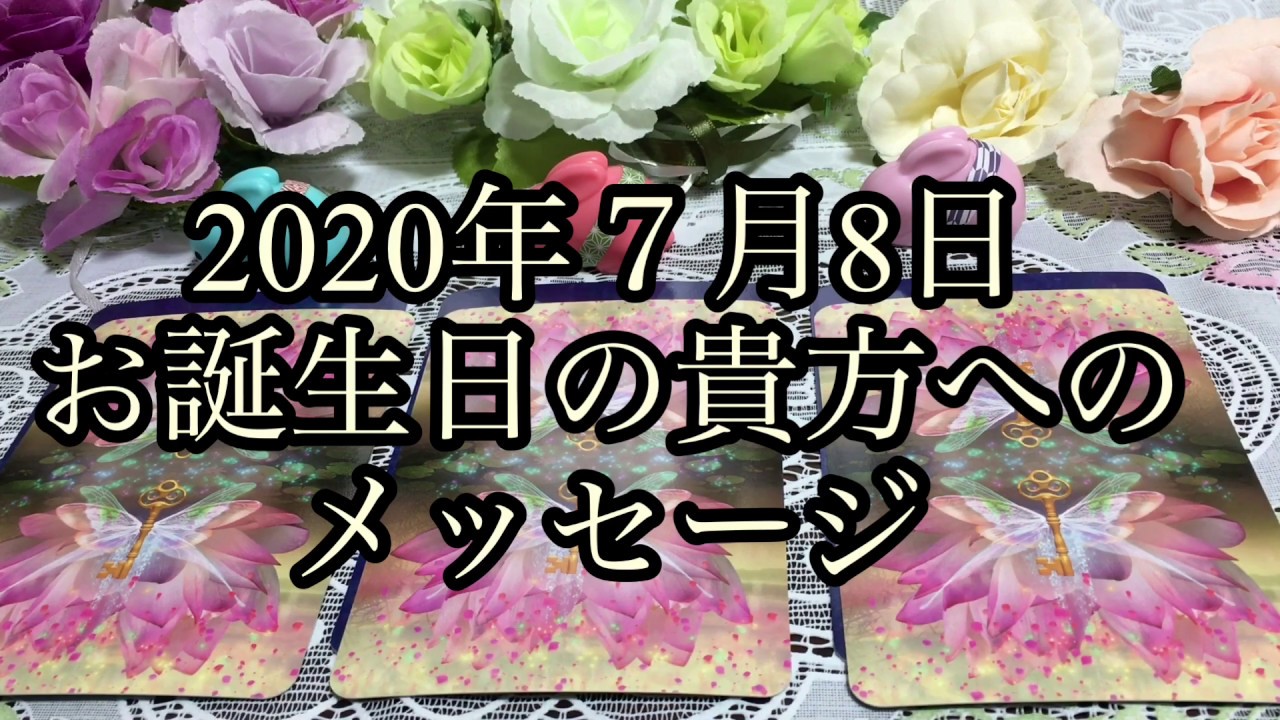 2020年７月8日お誕生日の貴方へのメッセージ Youtube