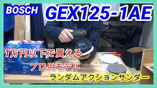 BOSCH GEX125 1AEランダムアクションサンダー