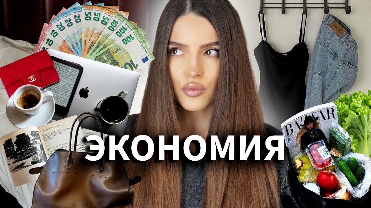 Люблю деньги: экономить, зарабатывать и разумно тратить | Как стать богатым, если все вокруг тратят