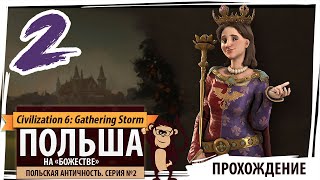 ПОЛЬША на "божестве". Серия №2: Польская античность. Sid Meier's Civilization VI: Gathering Storm