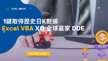 Excel VBA 如何使用Excel 金融工具加XQ DDE快速取得歷史資料| Excel VBA | Excel 金融 | XQ全球贏家 | DDE | XQ DDE | 量化交易 系統